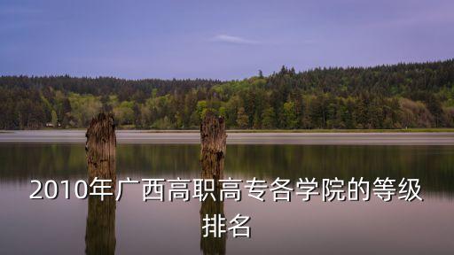 桂林职业高中排行,邵阳职业高中学校排行