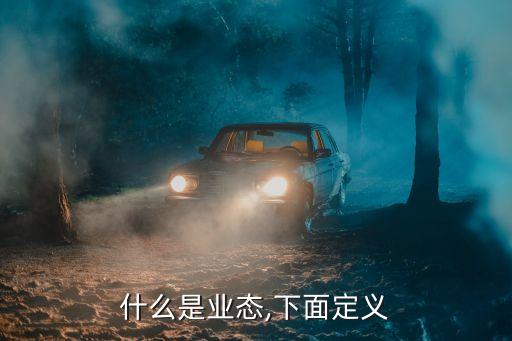什么是业态,下面定义