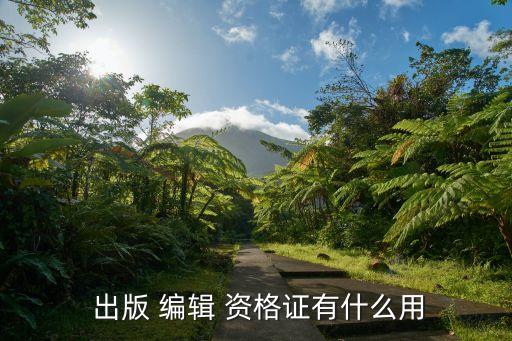  出版 编辑 资格证有什么用