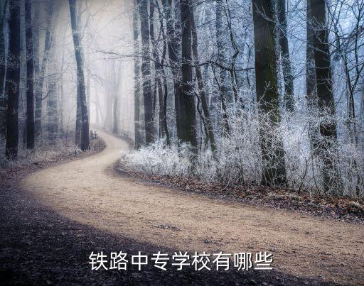 铁路中专学校有哪些