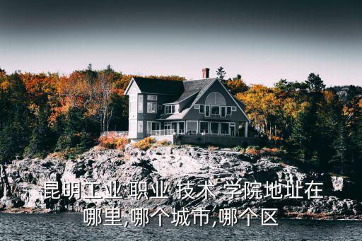 有关昆明职业技术学院,云南机电职业技术学院