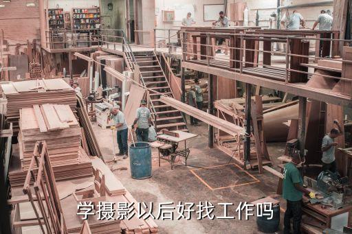 学摄影以后好找工作吗