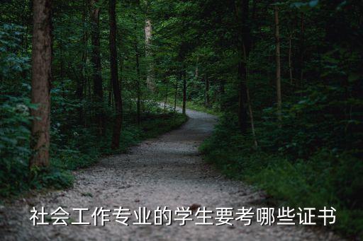 社会职业资格证