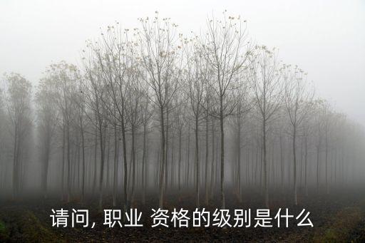 职业等级考试资格,公共营养师职业技能等级考试