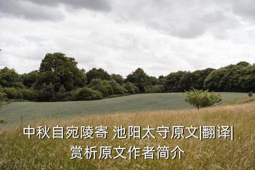 中秋自宛陵寄 池阳太守原文|翻译|赏析原文作者简介