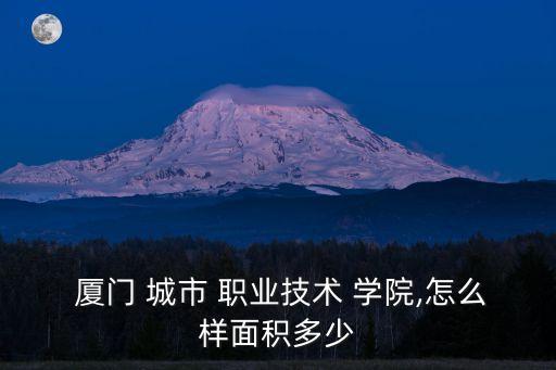 厦门城市职业技术学院地址