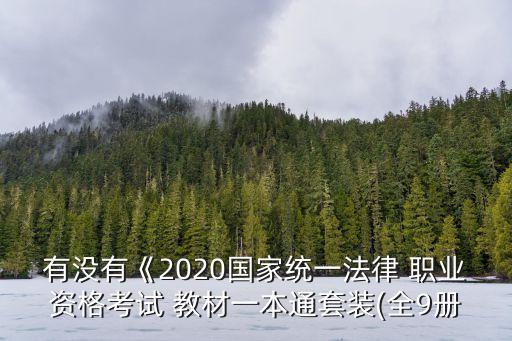 有没有《2020国家统一法律 职业资格考试 教材一本通套装(全9册
