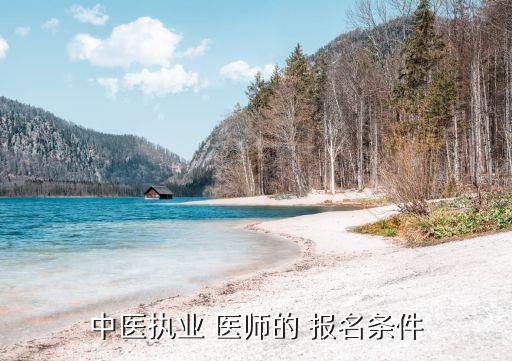 15临床职业助理医师资格报名条件,临床执业助理医师有什么用