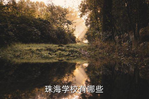 珠海学校有哪些
