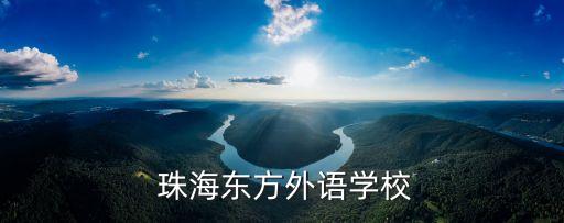 珠海技术职业培训机构,珠海明珠绅士职业培训机构怎么样