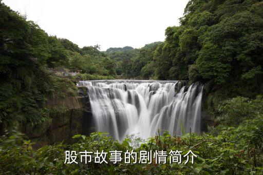 股市故事的剧情简介
