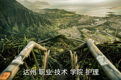 达州职业技术学院护理系