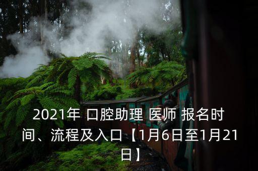 16口腔职业医师资格报名时间,2023四川职业医师资格报名时间