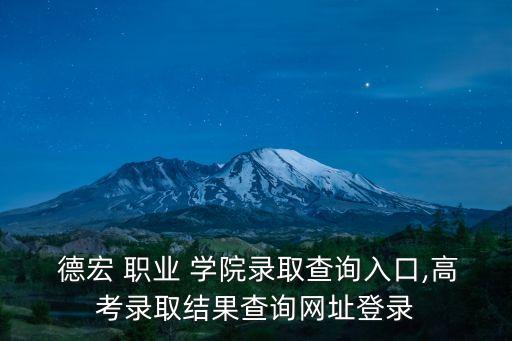 德宏州职业学院电话,云南省德宏州德宏职业学院