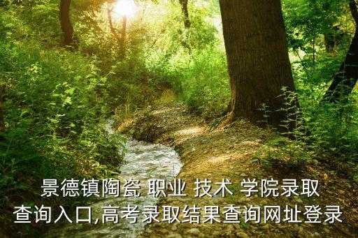 江西景德镇职业技术学院