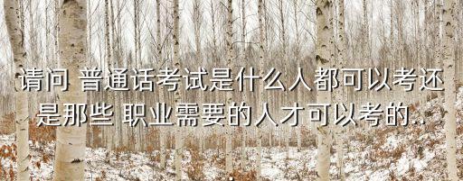 普通话职业要求,哪些职业要求普通话等级