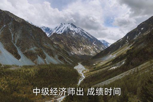 中级经济师出 成绩时间