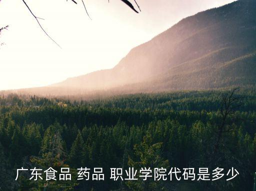 广州食品药品职业技术学校分校,广东食品药品职业技术学校宿舍