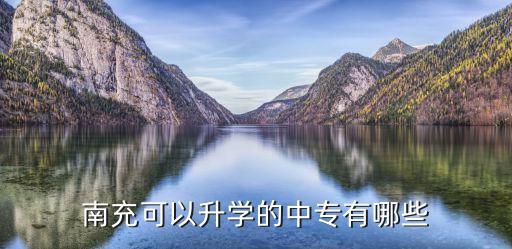 南充可以升学的中专有哪些