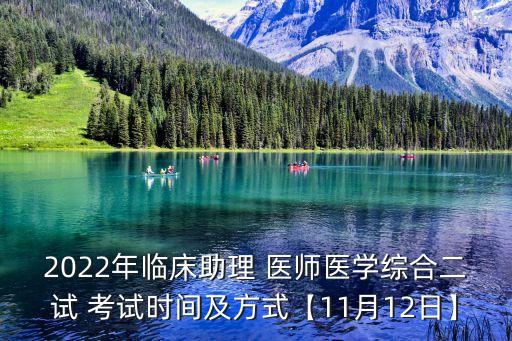 2022年临床助理 医师医学综合二试 考试时间及方式【11月12日】