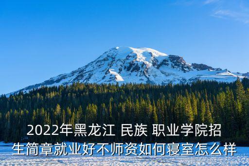 内地民族职业学校报名,黔西南州民族职业学校官方网