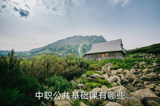 中职公共基础课有哪些