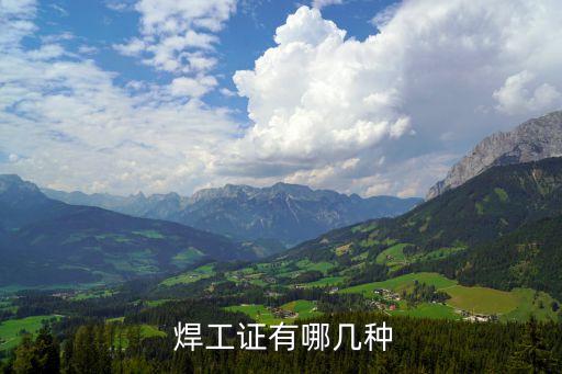  焊工证有哪几种