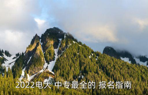 2022电大 中专最全的 报名指南