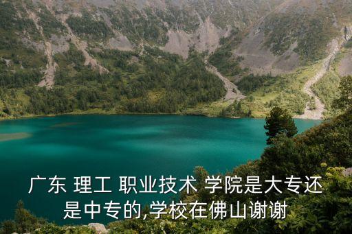 广州市理工职业学院,石家庄理工职业学院