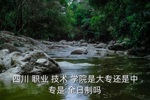 职业技术学院是全日制,福州英华职业技术学院是全日制