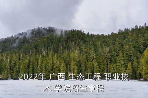 广西生态工程职业技术学院园林系