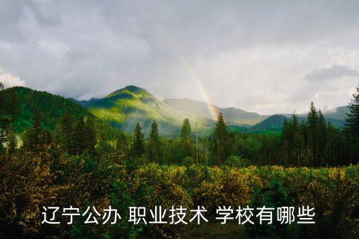 辽宁公办 职业技术 学校有哪些