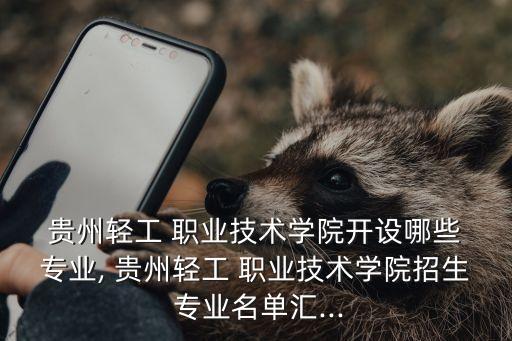 贵州工业职业学校有哪些的专业