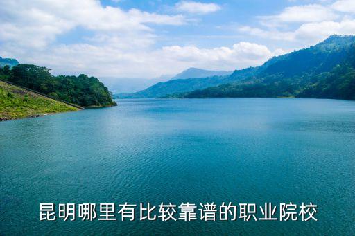 云南那一所职业中学好,云南职业中学有哪些