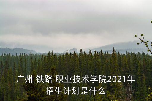 广东省铁路职业学校地址,石家庄铁路职业技工学校地址在哪里