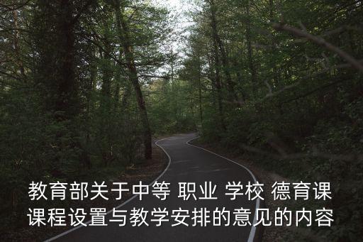 教育部关于中等 职业 学校 德育课课程设置与教学安排的意见的内容