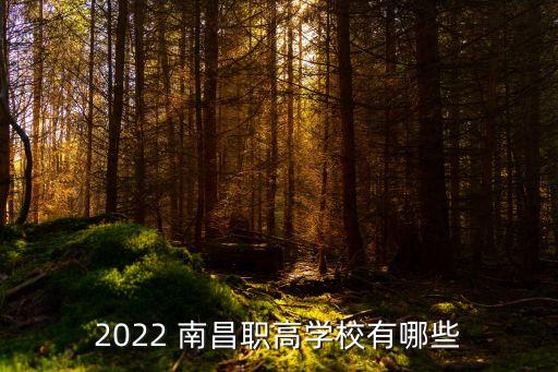 2022 南昌职高学校有哪些