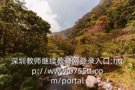 深圳教师继续教育网登录入口:http://www.0755tt.com/portal