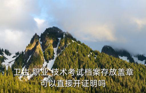 卫生职业技术资格资料,职业卫生知识培训资料