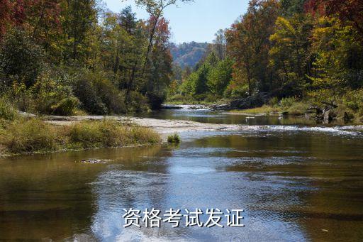  资格考试发证
