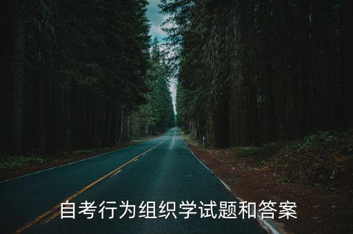 自考职业生涯规划与管理试卷,职业生涯规划与管理自考真题2020