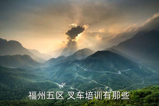宁德职业叉车培训班