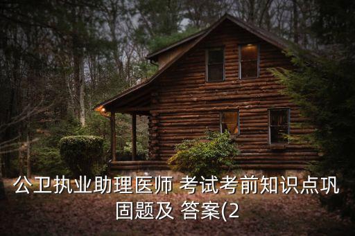 2017职业医考试答案