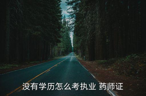 没有学历怎么考执业 药师证