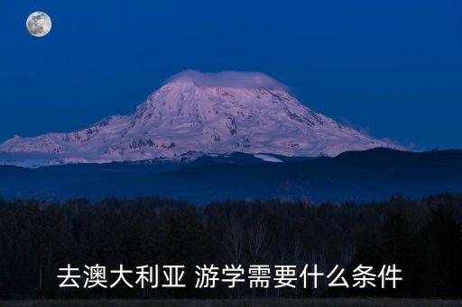 去澳大利亚 游学需要什么条件