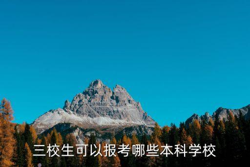 三校生可以报考哪些本科学校