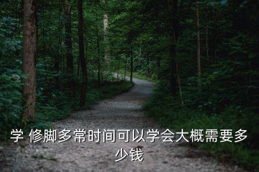 广东修脚职业技能培训学校,远元足浴修脚技能培训学校