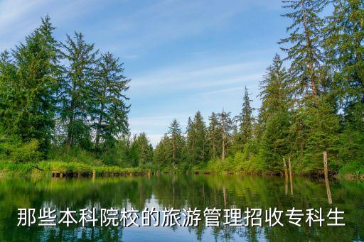 那些本科院校的旅游管理招收专科生