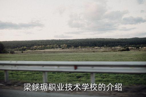 梁銶琚职业技术学校的介绍