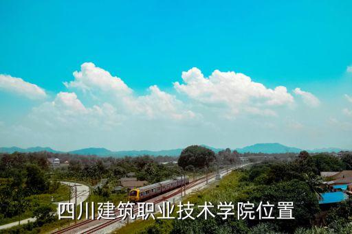 四川建筑职业技术学院位置